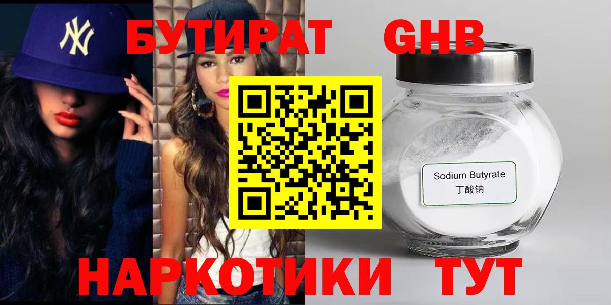 БУТИРАТ бутандиол  БУТИРАТ  Люберцы  Вход с VPN 