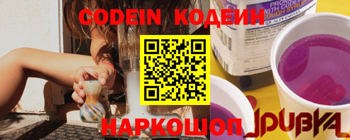 Люберцы  Кодеин Purple Drank  Вход с VPN 